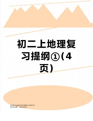 初二上地理复习提纲①
