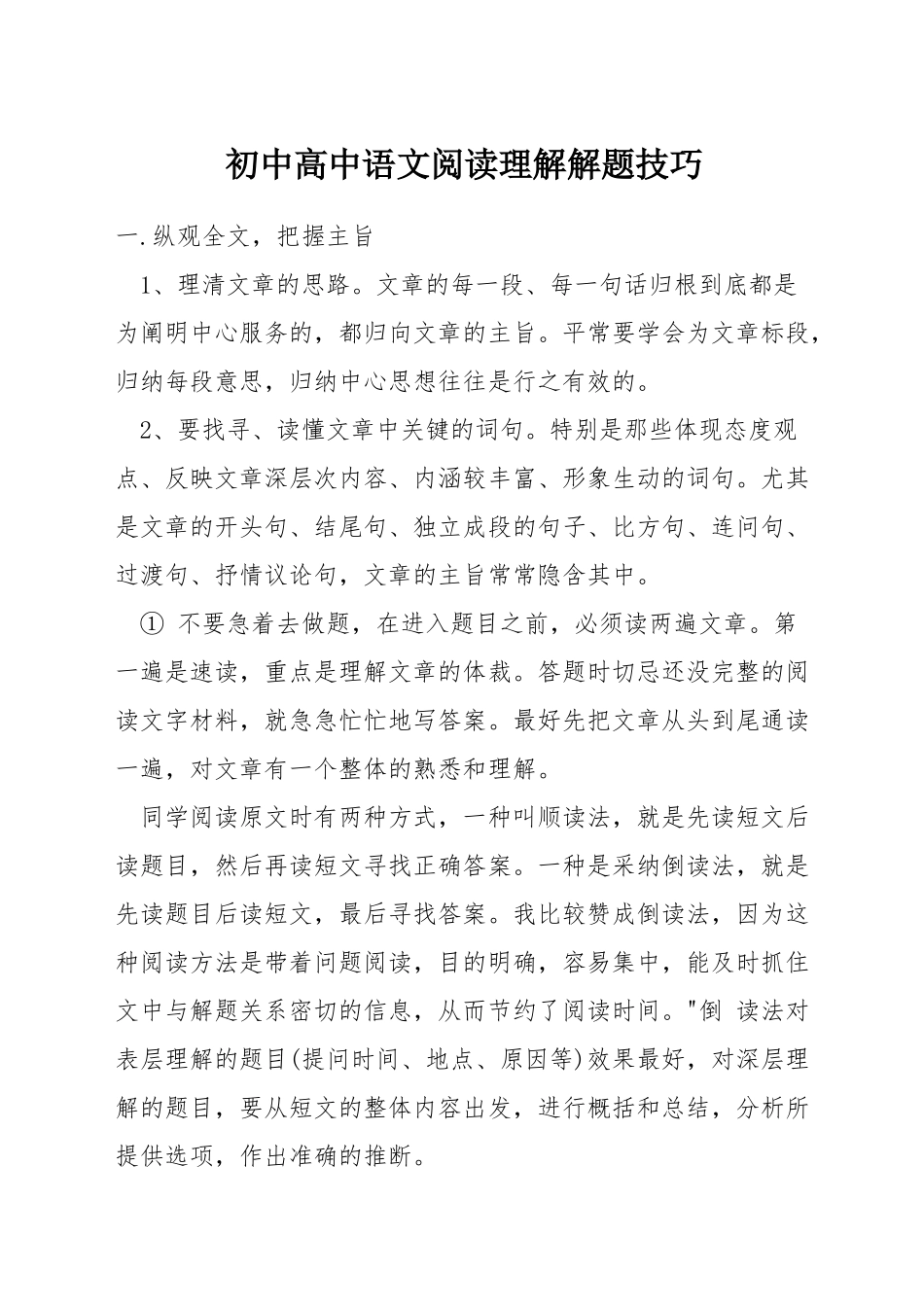 初中高中语文阅读理解解题技巧_第1页