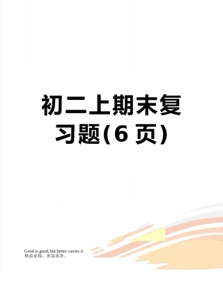 初二上期末复习题