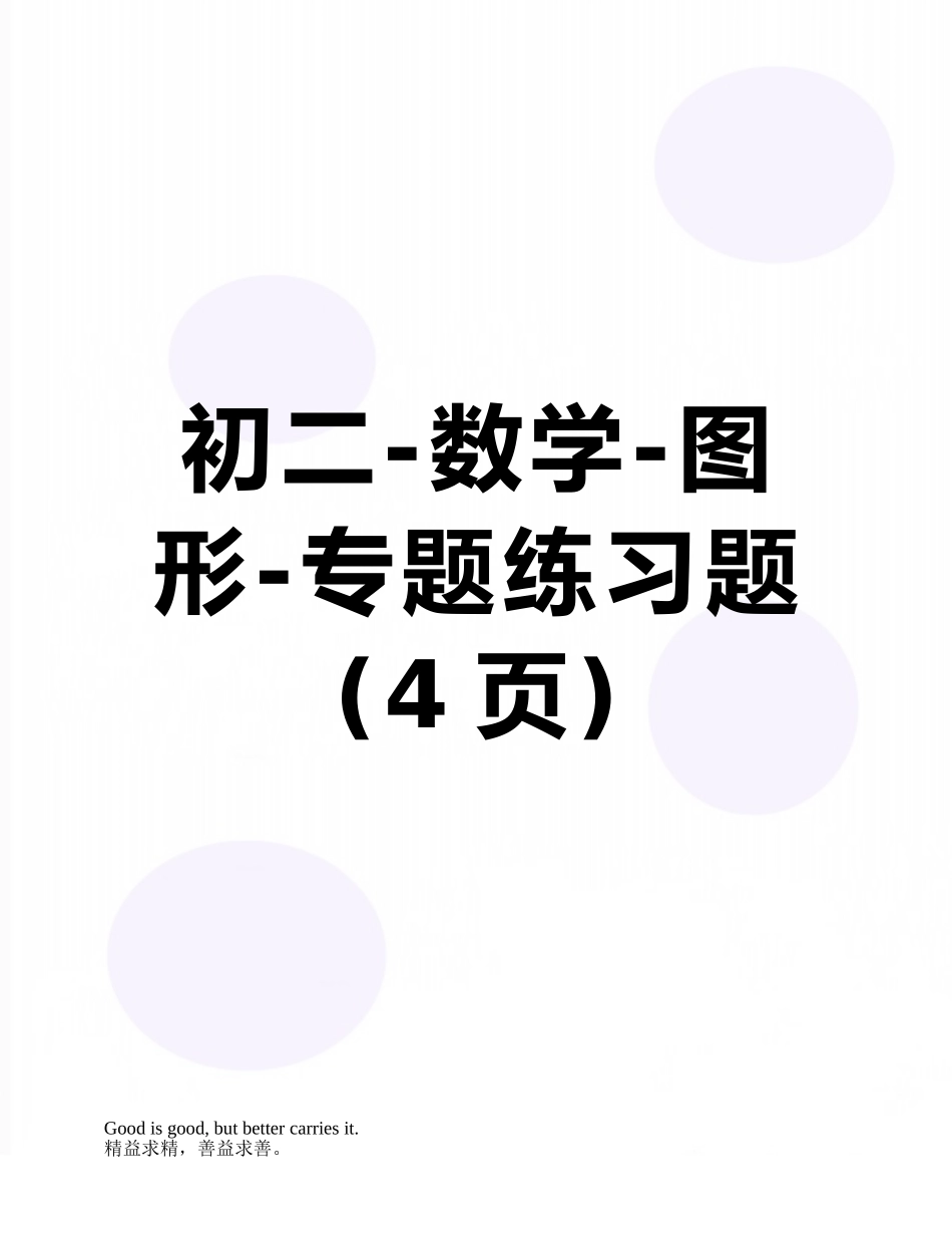 初二-数学-图形-专题练习题_第1页