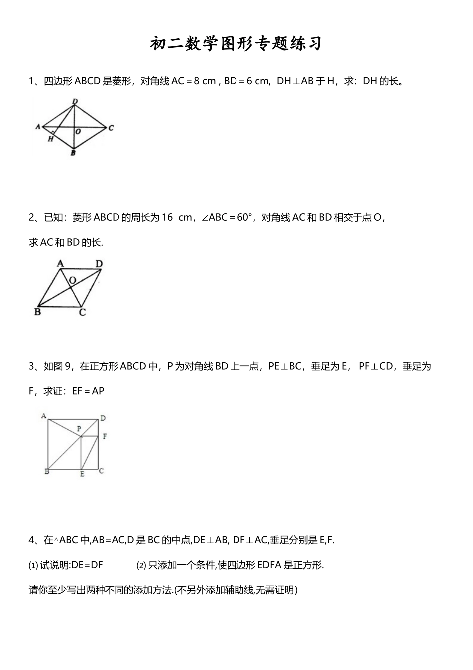 初二-数学-图形-专题练习题_第2页