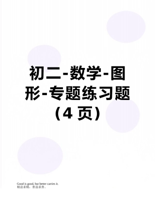 初二-数学-图形-专题练习题