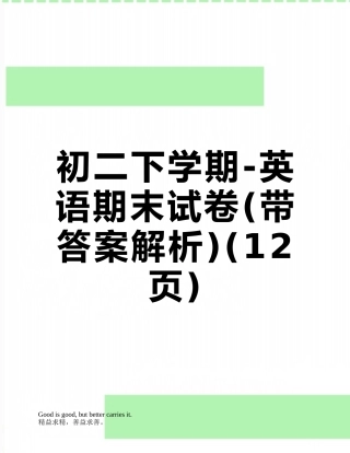 初二下学期-英语期末试卷