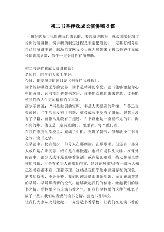 初二书香伴我成长演讲稿8篇