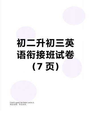 初二升初三英语衔接班试卷