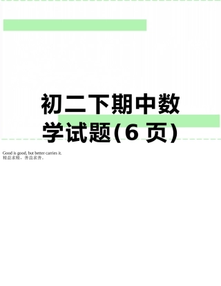 初二下期中数学试题