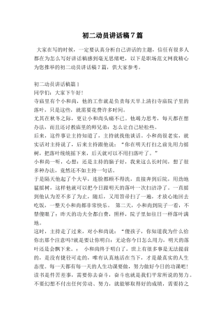 初二动员讲话稿7篇