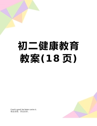 初二健康教育教案