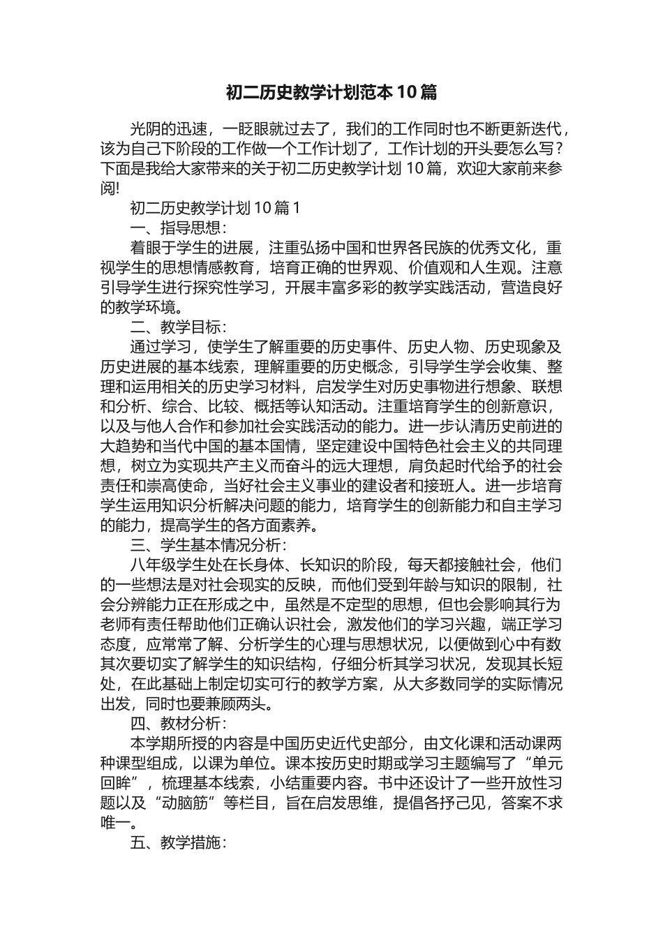 初二历史教学计划范本10篇_第1页