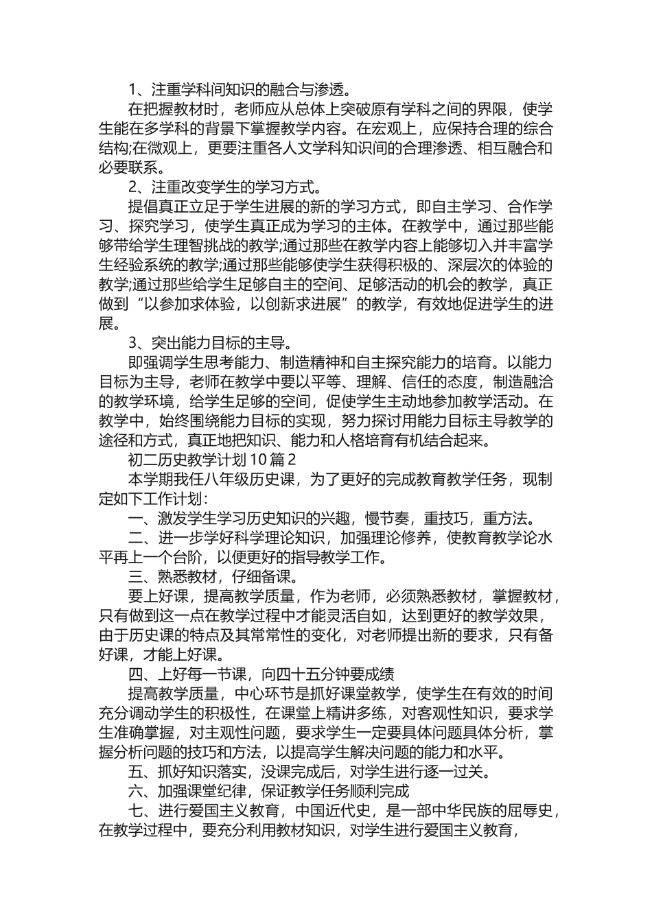 初二历史教学计划范本10篇_第2页