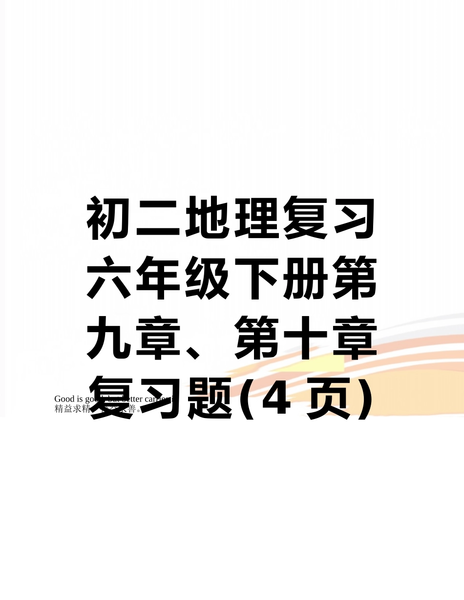 初二地理复习六年级下册第九章、第十章复习题_第1页