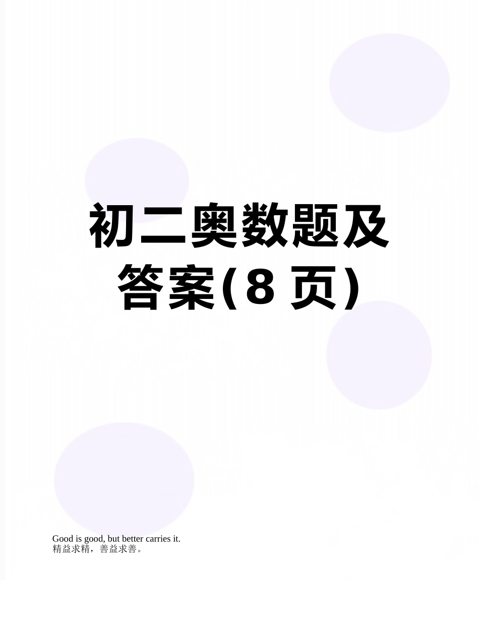 初二奥数题及答案_第1页
