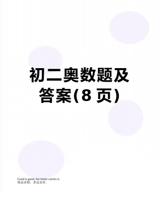 初二奥数题及答案
