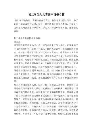 初二学生入共青团申请书6篇