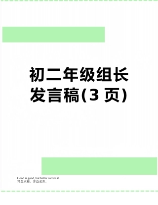 初二年级组长发言稿