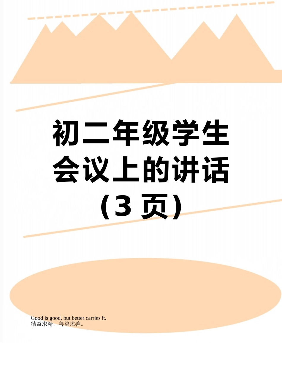 初二年级学生会议上的讲话_第1页