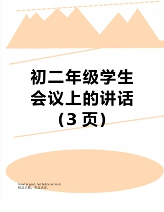 初二年级学生会议上的讲话