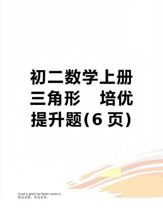 初二数学上册三角形---培优提升题