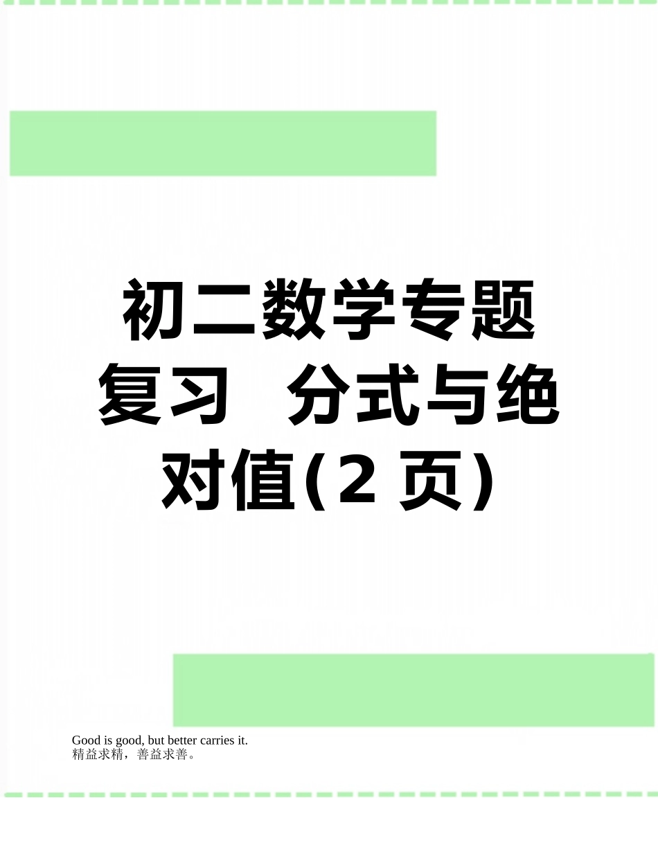 初二数学专题复习--分式与绝对值_第1页