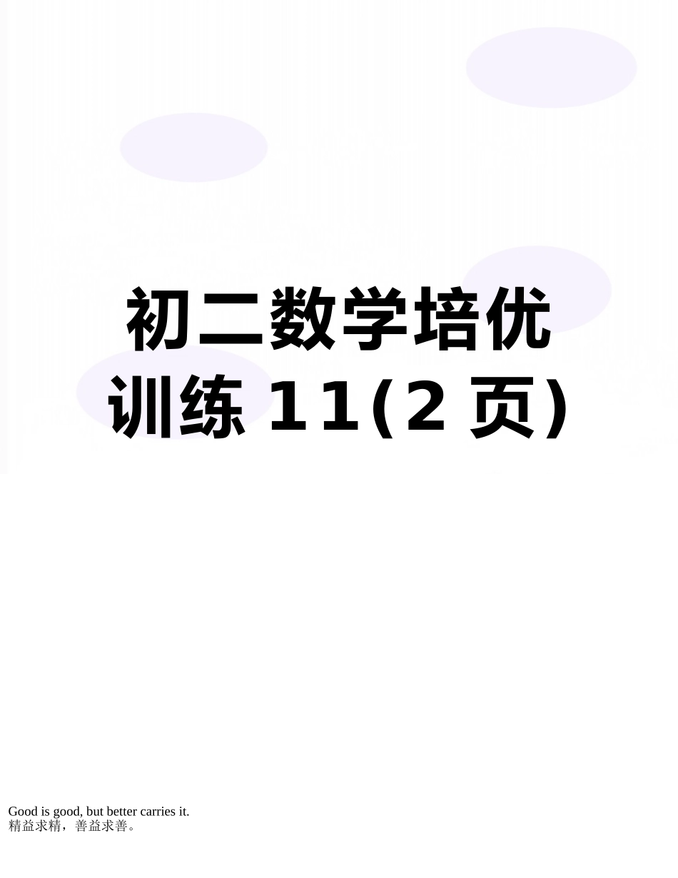 初二数学培优训练11_第1页