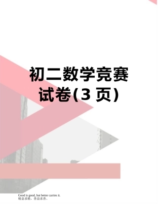 初二数学竞赛试卷