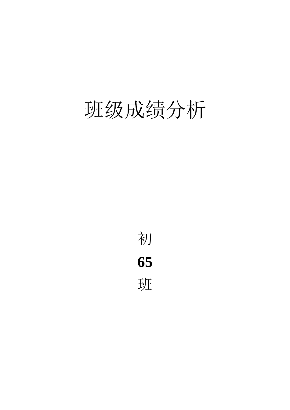 初二期中班级成绩分析_第2页
