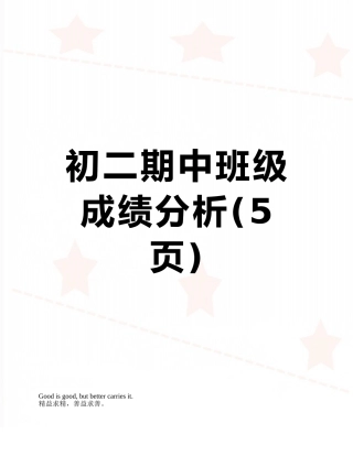 初二期中班级成绩分析