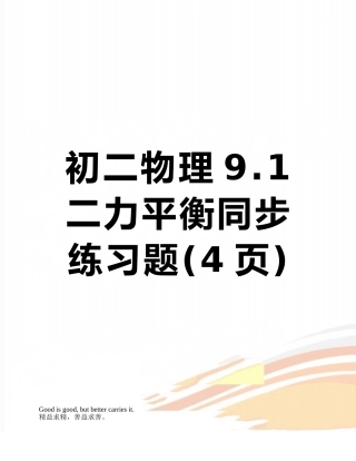 初二物理9.1二力平衡同步练习题