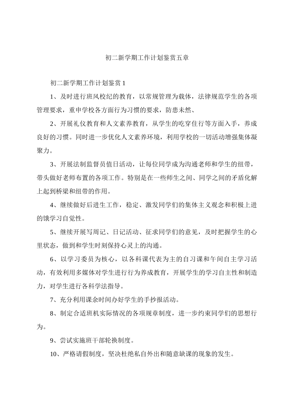 初二新学期工作计划鉴赏五章_第1页