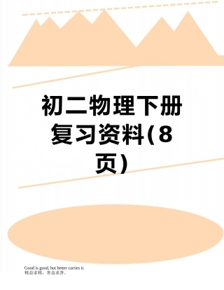 初二物理下册复习资料
