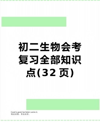 初二生物会考复习全部知识点