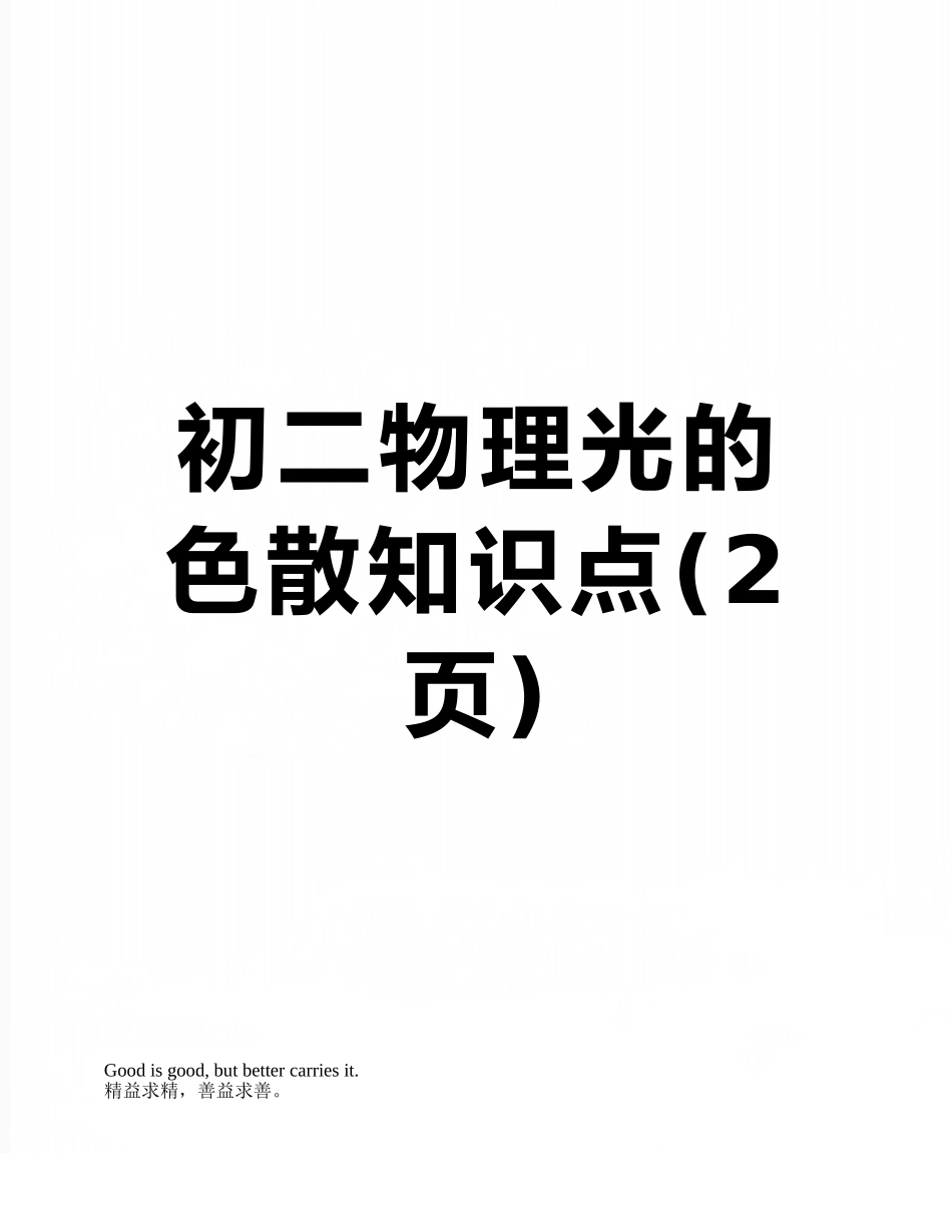 初二物理光的色散知识点_第1页