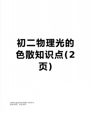 初二物理光的色散知识点