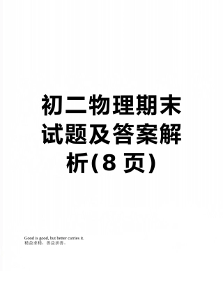 初二物理期末试题及答案解析