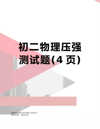 初二物理压强测试题