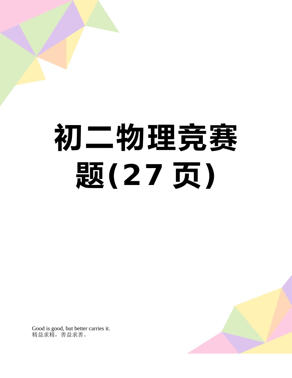 初二物理竞赛题_第1页
