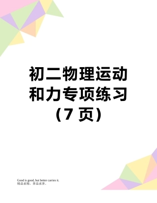 初二物理运动和力专项练习