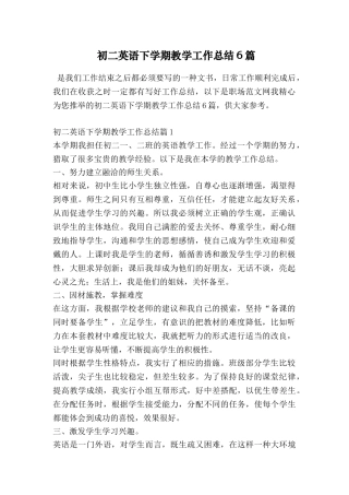 初二英语下学期教学工作总结6篇