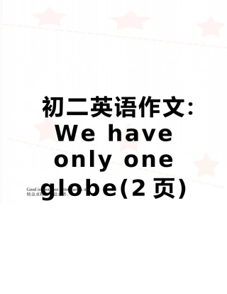 初二英语作文：We-have-only-one-globe
