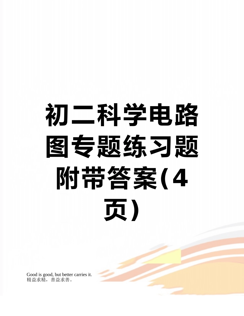 初二科学电路图专题练习题附带答案_第1页