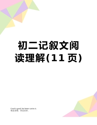 初二记叙文阅读理解