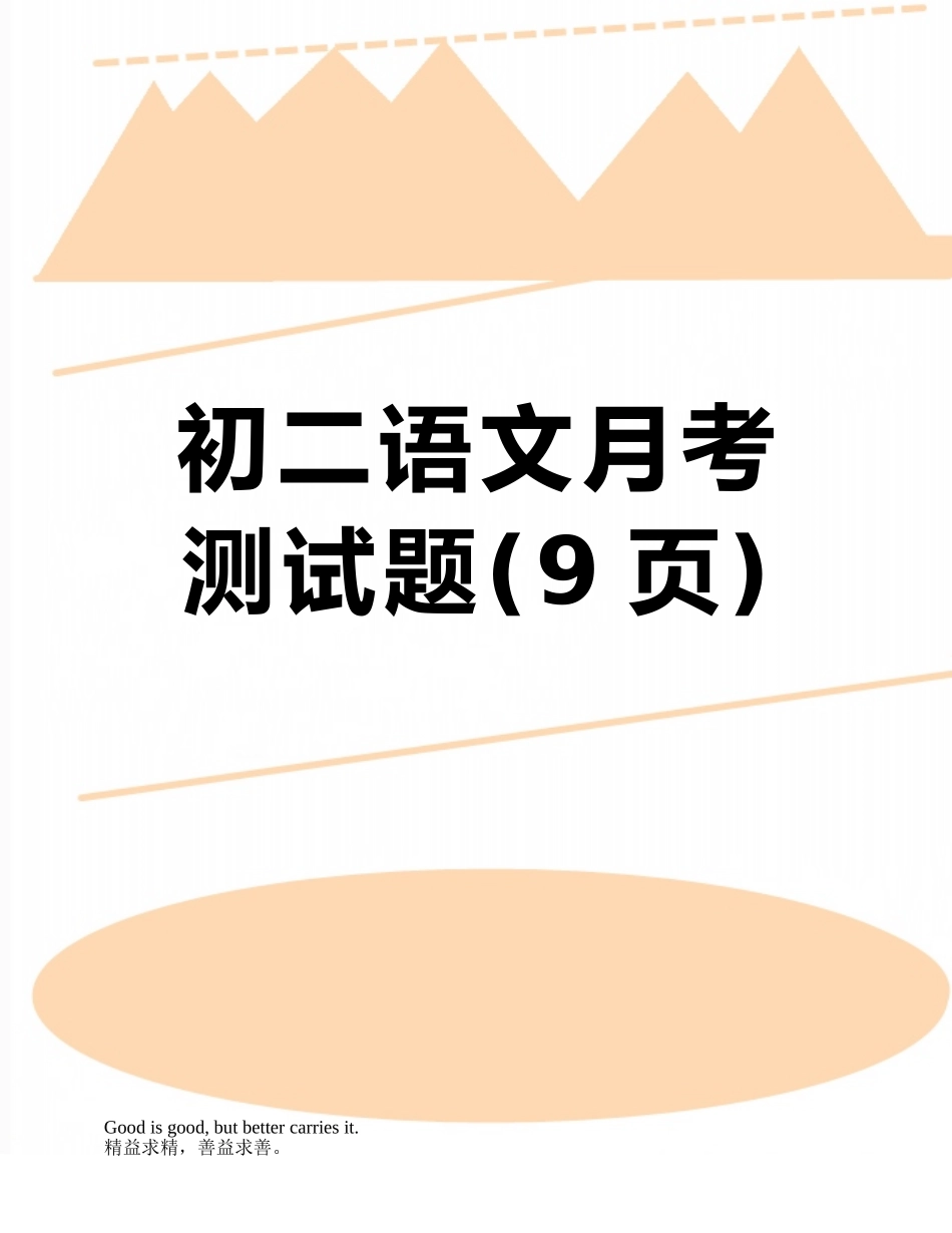 初二语文月考测试题_第1页