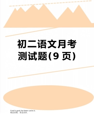 初二语文月考测试题