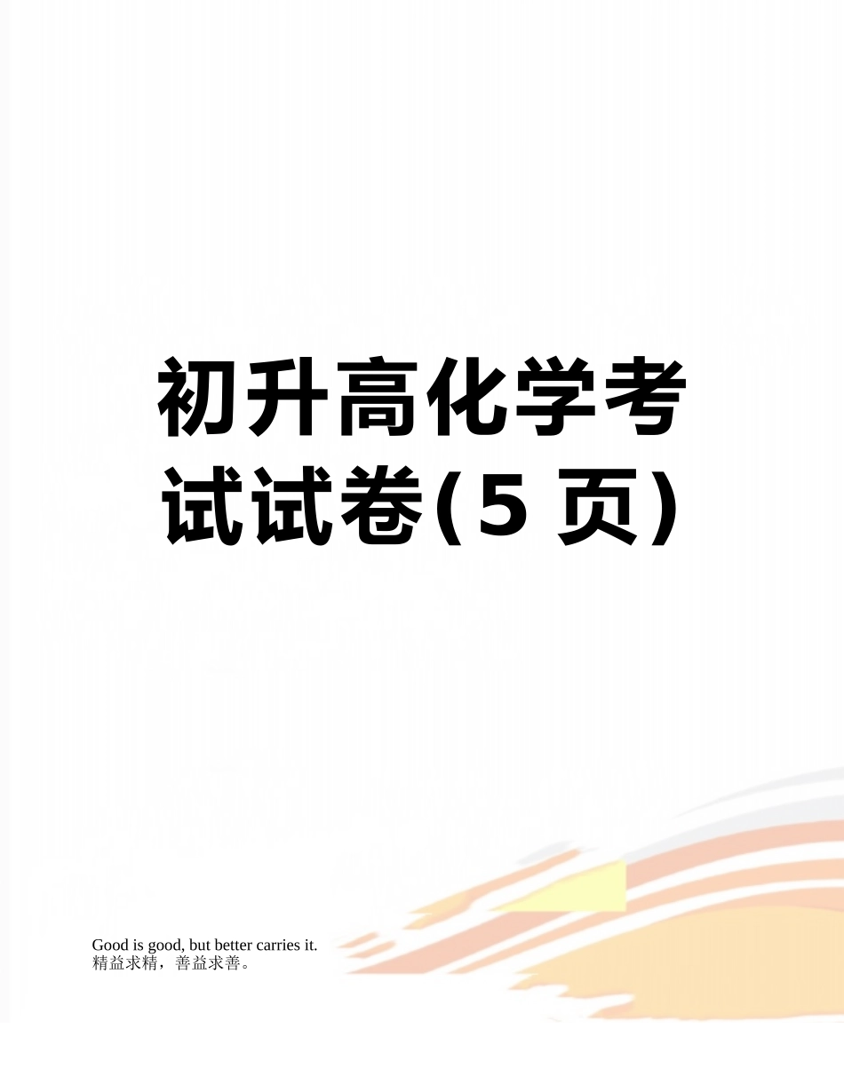 初升高化学考试试卷_第1页