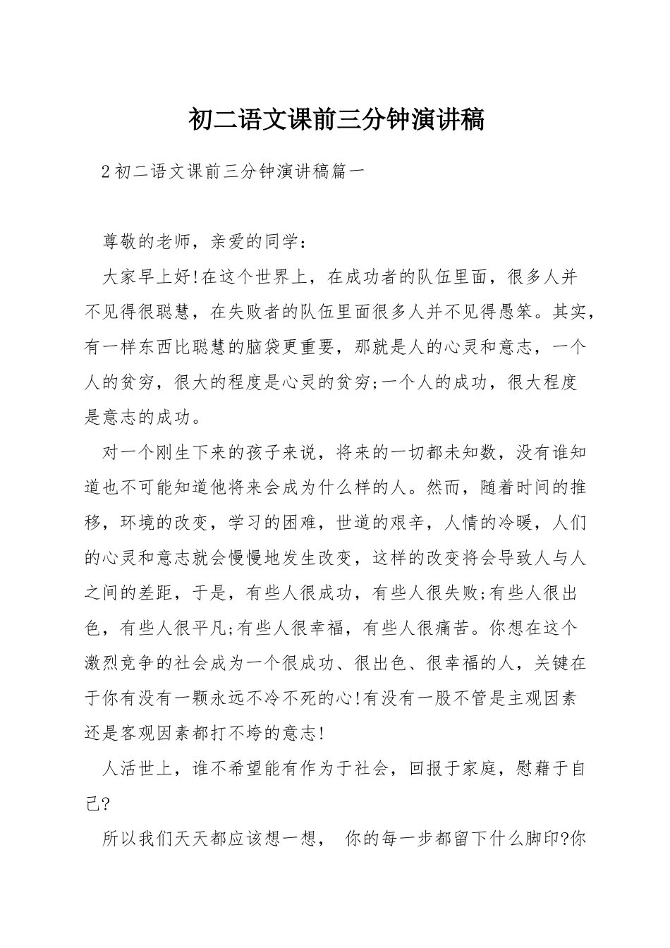 初二语文课前三分钟演讲稿_第1页