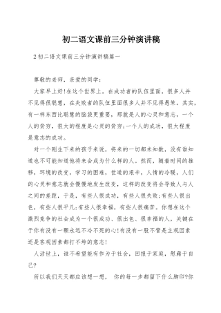 初二语文课前三分钟演讲稿