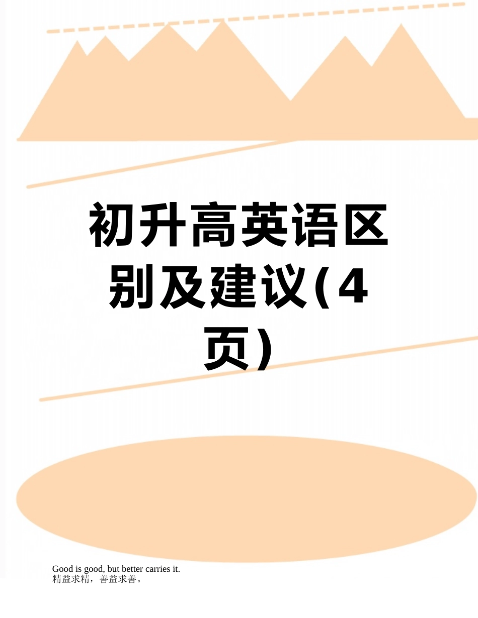 初升高英语区别及建议_第1页