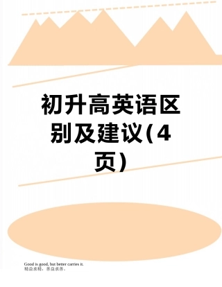 初升高英语区别及建议