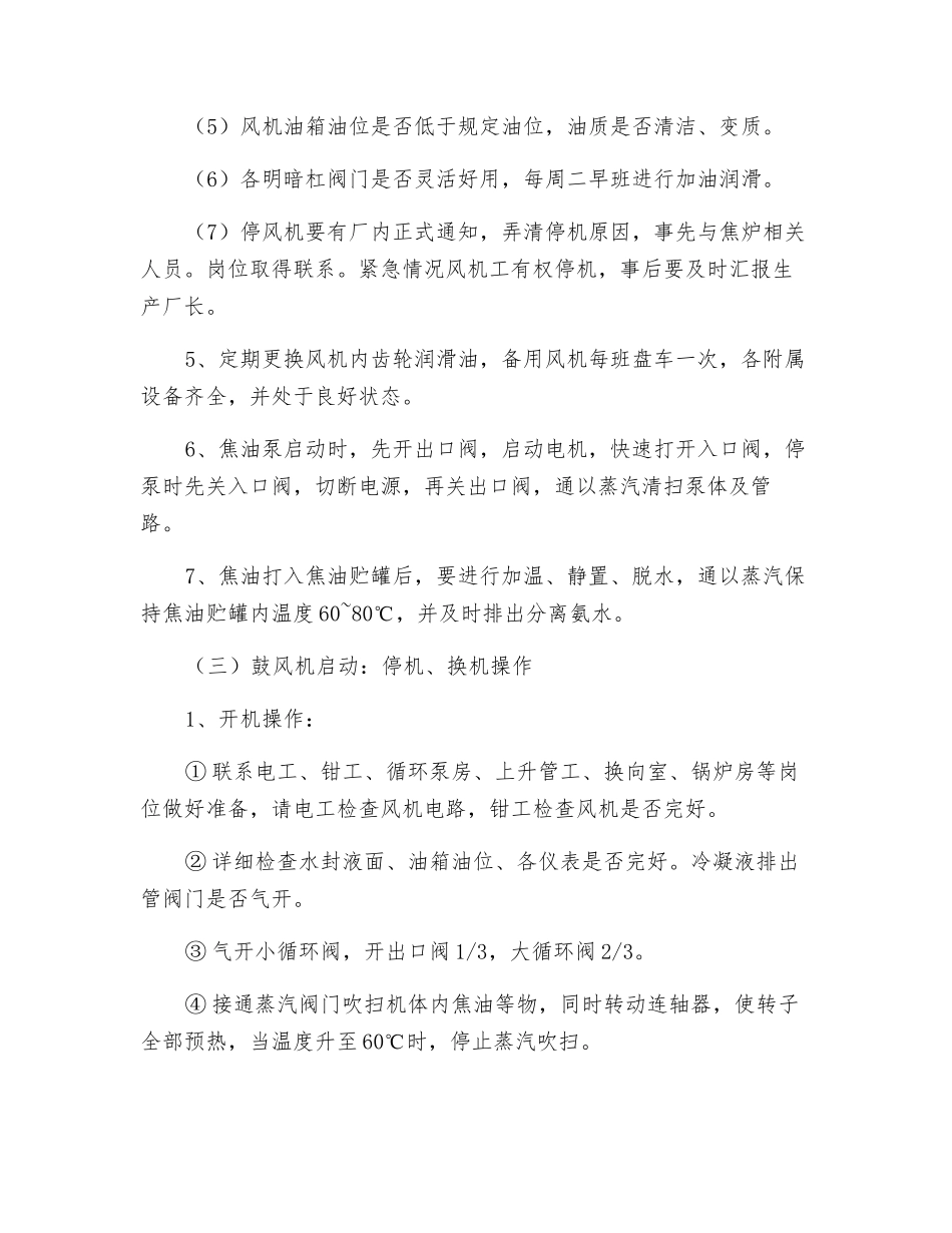 初冷鼓风机工安全操作规程_第3页