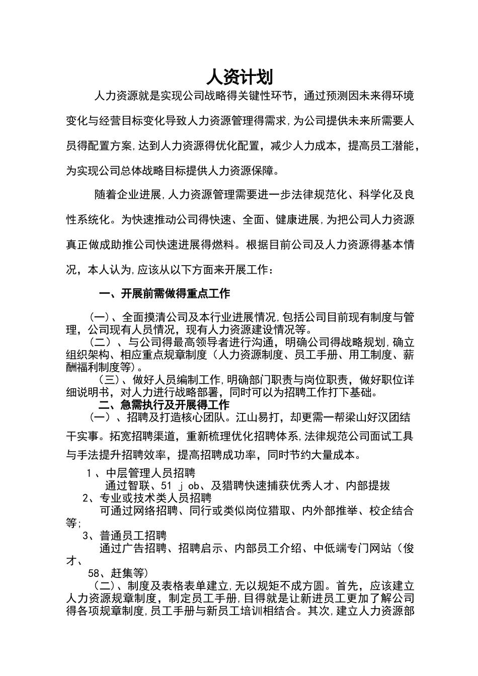 初创企业人力资源计划清单_第1页